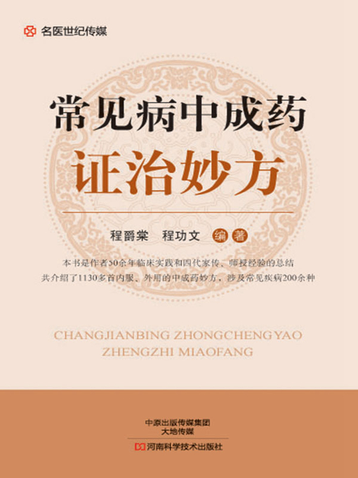 Title details for 常见病中成药证治妙方 by 程爵棠 - Available